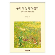 문학의 깊이와 철학 -문학과 철학의 해석학적 만남, 인간사랑