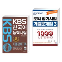 KBS 한국어능력시험 기출문제 19 + ETS 토익 정기시험 기출문제집 1000 Vol.3 LISTENING 리스닝 (전2권), 형설출판사