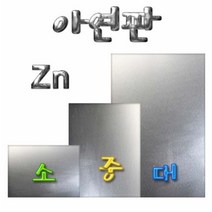 아연판, 20cm*30cm