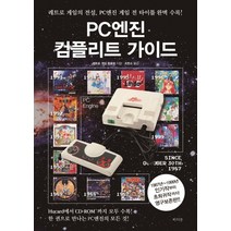 PC엔진 컴플리트 가이드:레트로 게임의 전설 PC게임 전 타이틀 완벽 수록!, 라의눈, 레트로게임 동호회