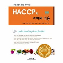 웅진북센 HACCP의 이해와 적용