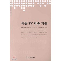 이동 TV 방송 기술, 커뮤니케이션북스, 편집부 편