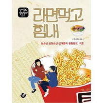 [행복한나무] 라면 먹고 힘내 청소년 성장소설 십대들의 힐링캠