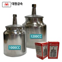 대원금속 스프레이건통 후끼통 1000CC 1200CC 스프레이건컵 흡상식