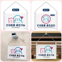 파샵 반려동물출입금지/가능 출입가능 도어사인 안내판