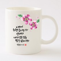 HC91_캘리그라피 말씀머그_내게능력주시는자 내게능력주시는자, 국내산+백색+기본박스