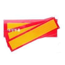 대성부품/트레일러 반사판/중장비/특장차/후부 반사판/추레라/츄레라/샷시/반사경/수입트럭/볼보/만/벤츠/스카니아/화물차/대형트럭/건설기계/E37/알루미늄/미래특장/한국특장/특장차 반, 트레일러 반사판(대형)