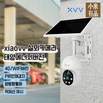 샤오미 xiaovv 실외 태양에너지 카메라 야외 카메라 CCTV 4G버전 /WIFI버전