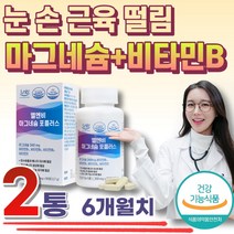 식약처 인증 마그네슘 추천 손 안면 떨림 비타민B 50대 60대 남성 여성 신경 눈 입술 눈가 한쪽 밑 꺼풀 왼쪽 오른쪽 얼굴 눈썹 입 아래 아랫 근육 영양제 홈쇼핑 부족 증상