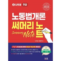 2023 나두공 9급 공무원 노동법개론 써머리노트, 시스컴