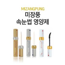 미장풍 속눈썹영양제 화이트에센스10ml 골드10ml 실버7ml, 1.미장풍골드+화이트