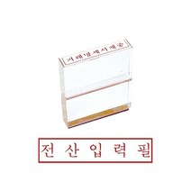 그린 아크릴고무인 전산입력필 제작 스템프 만년 개인 디자인 만드는곳 인감 도장 우드스탬프, 한나 본상품선택