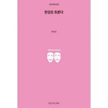 [밀크북] 지만지드라마 - 한강은 흐른다