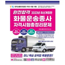 완전합격 화물운송종사 자격시험 총정리문제