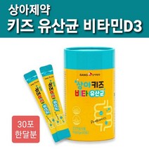 상아 키즈 유산균 비타민 D 3 식약처 GMP 인증 성장기 어린이 유아 맞춤형 프로바이오틱스 12종 수크랄로스 미디엄체인 트라이글리세라이드 비티민E 분말 가루 스틱 추천, 1개, 1세트