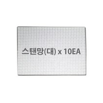 숯짱 스텐망 10장 숯불구이 불판 바베큐구이