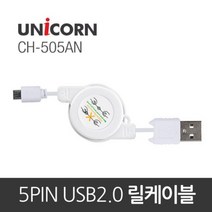 유니콘 CH-505AN 5핀 충전케이블 릴타입1+1+1+1+1 5개