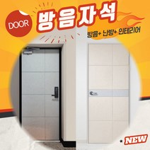 자석 방음재 인테리어 현관문 방음 소음차단 반려견 짖는소리 소리차단 흡음재+틈새막이+맘편한스티커, 현관문 방음재 그레이 색상 1set(필수)