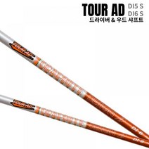 투어에이디 TOUR AD DI6 S DI5 S 투어AD DI5S DI6S 드라이버 샤, DI6S/테일러메이드