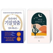 우리 아이 기질 맞춤 양육 매뉴얼 + 나는 예민한 엄마입니다 (마스크제공)