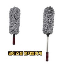 길이조절 차량용 먼지떨이 극세사 차 먼지떨이 내부 외부 먼지털이개