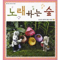 노래하는 숲, 더트리인갓