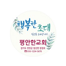 1324몰 교회스티커제작(500매 1000매) B025.행복한초대 / 전도스티커제작 / 교회전도스티커, 1000매