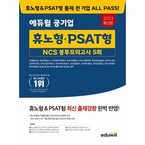 2023 에듀윌 공기업 휴노형 PSAT형 NCS 봉투모의고사 5회:한국철도공사 한국전력공사 LH 한국토지주택공사 한국수자원공사 한국수력원자력, 2023 에듀윌 공기업 휴노형 PSAT형 NCS 봉.., 에듀윌 취업연구소(저),에듀윌