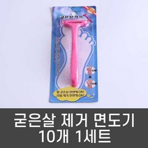 굳은살제거면도기 10P 굳은살면도기 각질제거 여성면도기 뒤꿈치 풋파일, 프린시아굳은살면도기, 1개