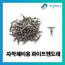 [피싱파트너] 자작채비용 파이프맨도래(50개입) 도래 파이프도래 스위벨 회전도래 도레 맨도래, 파이프맨도래(50개입) 1.2호, 1개