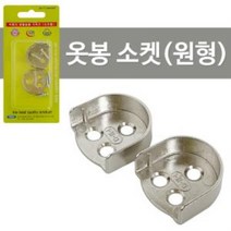 옷봉 소켓 2P 원형 옷걸이봉 장농봉 가구봉, Bellos상품선택