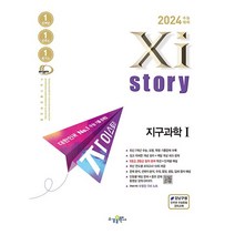 2024 수능 대비 Xistory 자이스토리 물리학 I & II/ 화학 I & II/ 지구과학 I & II/ 생명과학 I & II/ 통합 과학+1회용마스크 3장 (4만원이상), 과학영역