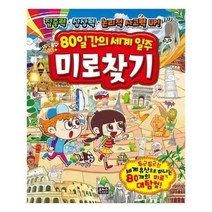 아이와함께 80일간의 세계 일주 미로찾기 은하수미디어 추천도서, 단일상품/단일상품