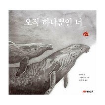 [밀크북] JEI재능교육(재능출판) - 오직 하나뿐인 너