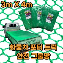 유림산업 화물차 안전 그물망 포터 트럭 안전망, [고급형 ]화물차안전망 3m X 4m, 1개