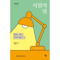 시점의 힘 (큰글자도서) : 독자는 모르는 작가의 비밀 도구, 샌드라 거스 저/지여울 역, 윌북(willbook)