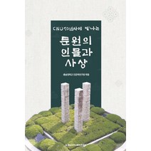 CNU 70년사에 빛나는 문원의 인물과 사상, 이종성 등저, 충남대학교출판문화원