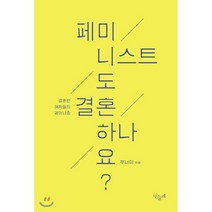 페미니스트도 결혼하나요? : 결혼한 여자들의 페미니즘, 엄마페미니즘탐구모임 부너미 저, 민들레