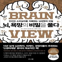 뇌 욕망의 비밀을 풀다 인간의 소비심리를 지배하는 뇌과학의 비밀, 상품명