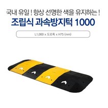 선명한 색상유지 차량 과속방지턱 조립식 차량방지턱 과속운전예방 L1000 경사로, 1개