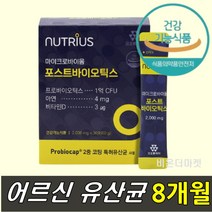 노인유산균 어르신 60대 70대 80대 포스트바이오틱스 유산균 8개 약 8개월 배변활동원활 장내유익균 장밀착 장부착 장까지살아가는 비타민d 아연 뼈 면역 건강까지 식약처인증