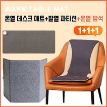 이누아 사무실 난방용품 온열 마우스패드 발난로 온열의자 사무실 난방기 세트, 온열 데스크 매트+발열 파티션+온열 방석