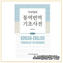 (이화여대) 이진영의 통역번역 기초사전 제3개정판, 분철안함