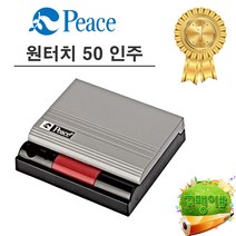 피스 원터치 인주 50, 5개