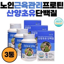 노인 근육관리 프로틴 보충제 HACCP인증 산양유 초유 몸관리 근력향상 성장기 네덜란드 산양유단백질 간편한 정제형태 프로틴 임산부 벌크업 미국산 초유단백질 필수아미노산 운동후단백질