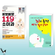 삐뽀삐뽀 119 소아과 + 뇌가 즐거운 아기 놀이 120 (전2권)