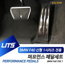 [AHZ_2343905] (차종 : F20-1시리즈전용-13-18년) BMW F40 신형 1시리즈 전용 퍼포먼스 블랙 페달 세트 오토페달 오르간패달 브레이크패달 페달몰딩 수동페달, F20-1시리즈전용-13-18년