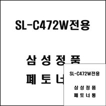 삼성 SL-C472W전용 레이저프린터 폐토너통 레이저폐토너 삼성복합기폐토너 삼성프린터기폐토너 프린트폐토너 프