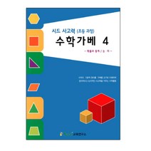 초등학교 저학년 공간학습 수학가베4 교재 홈스쿨 두돌장난감 아기교구 5세
