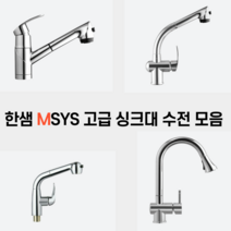 한샘 MSYS 주방 싱크대 입수전 모음, MF-600